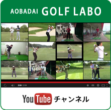 青葉台ゴルフラボYouTubeチャンネル