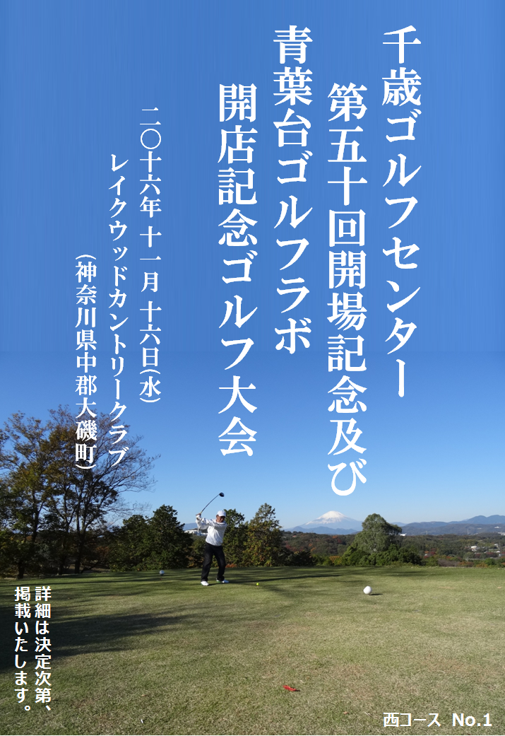 20161116開場記念ゴルフ大会
