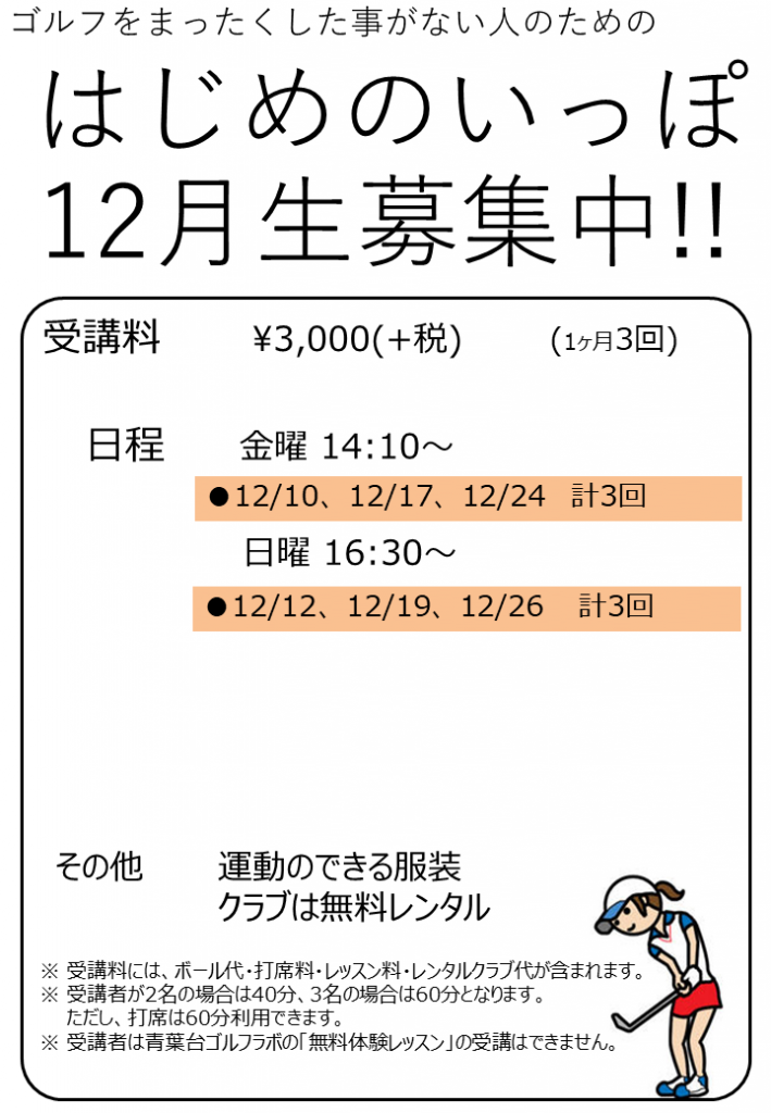 12月 はじめのいっぽ講座 参加者募集中 ゴルフをまったくした事がない人のための講座です 青葉台ゴルフラボ